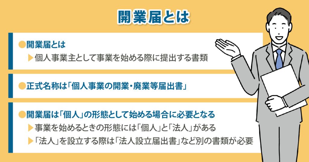 開業届とは