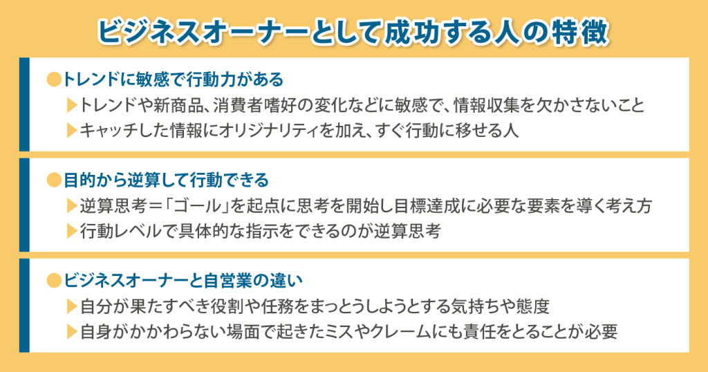 ビジネスオーナーになって成功する人の特徴