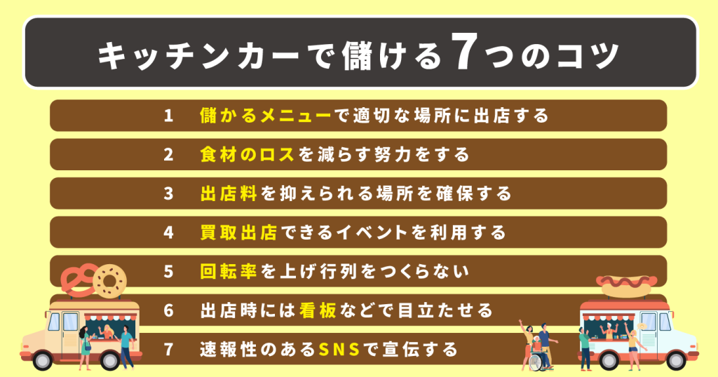 実践必須!キッチンカーで儲ける7つのコツ
