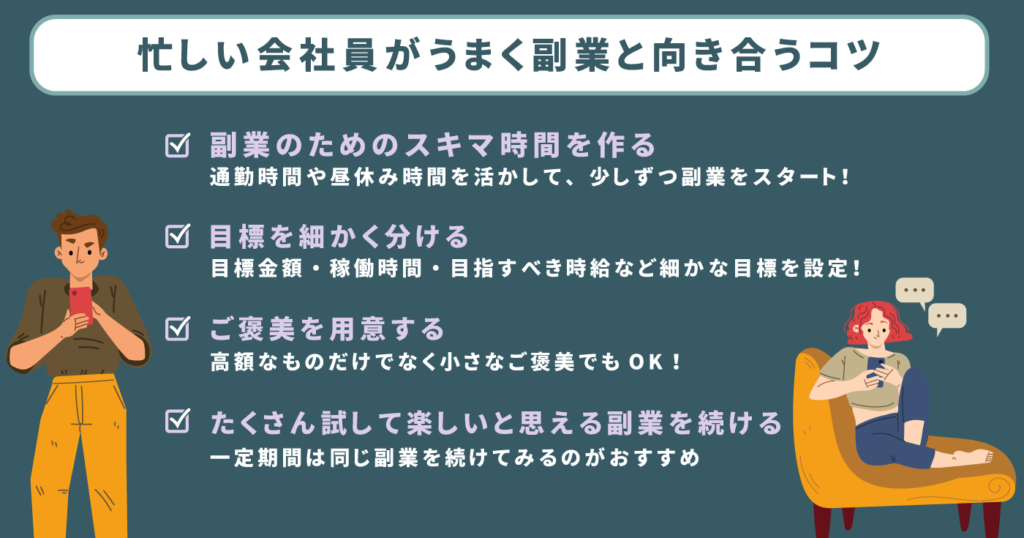 忙しい会社員がうまく副業と向き合うコツ