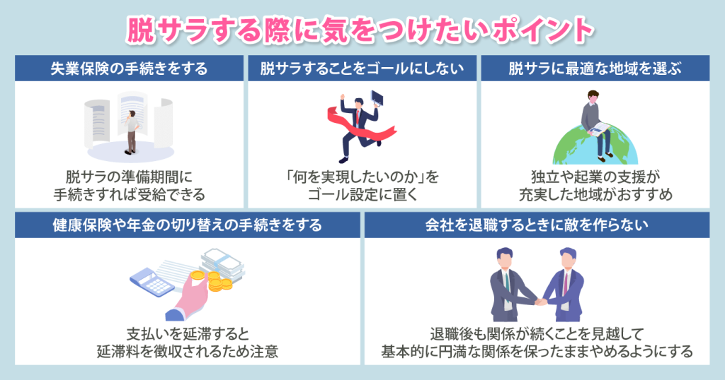 脱サラする際に気をつけたいポイント