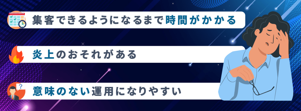 SNS集客のデメリット3つ