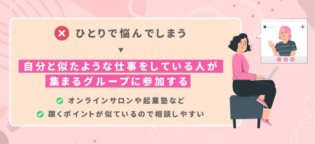 ひとりで悩む場合はコミュニティへの参加がおすすめ